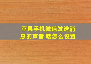 苹果手机微信发送消息的声音 嗖怎么设置